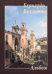 Бернардо Беллотто