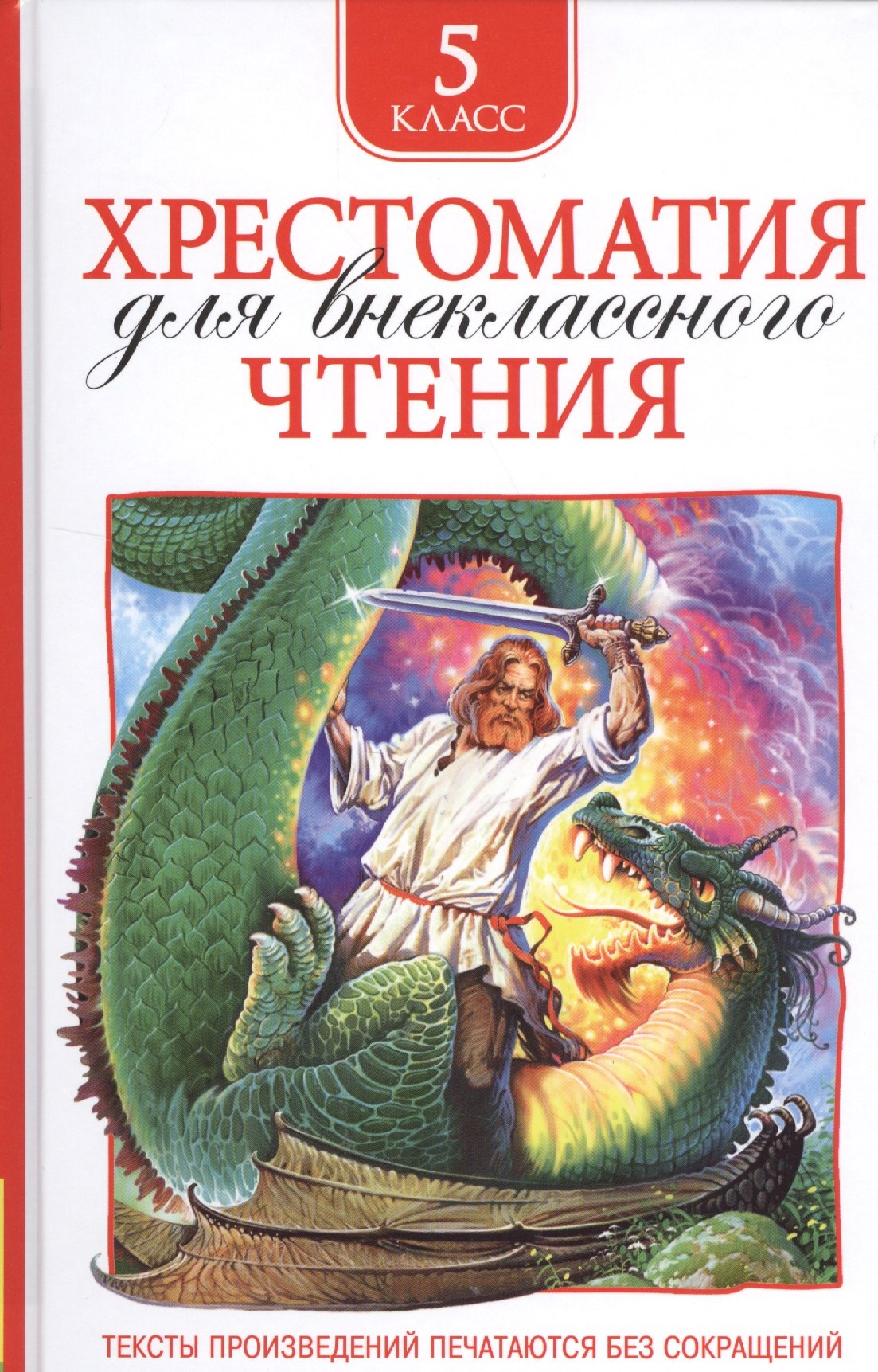 

Хрестоматия для внеклассного чтения. 5 класс