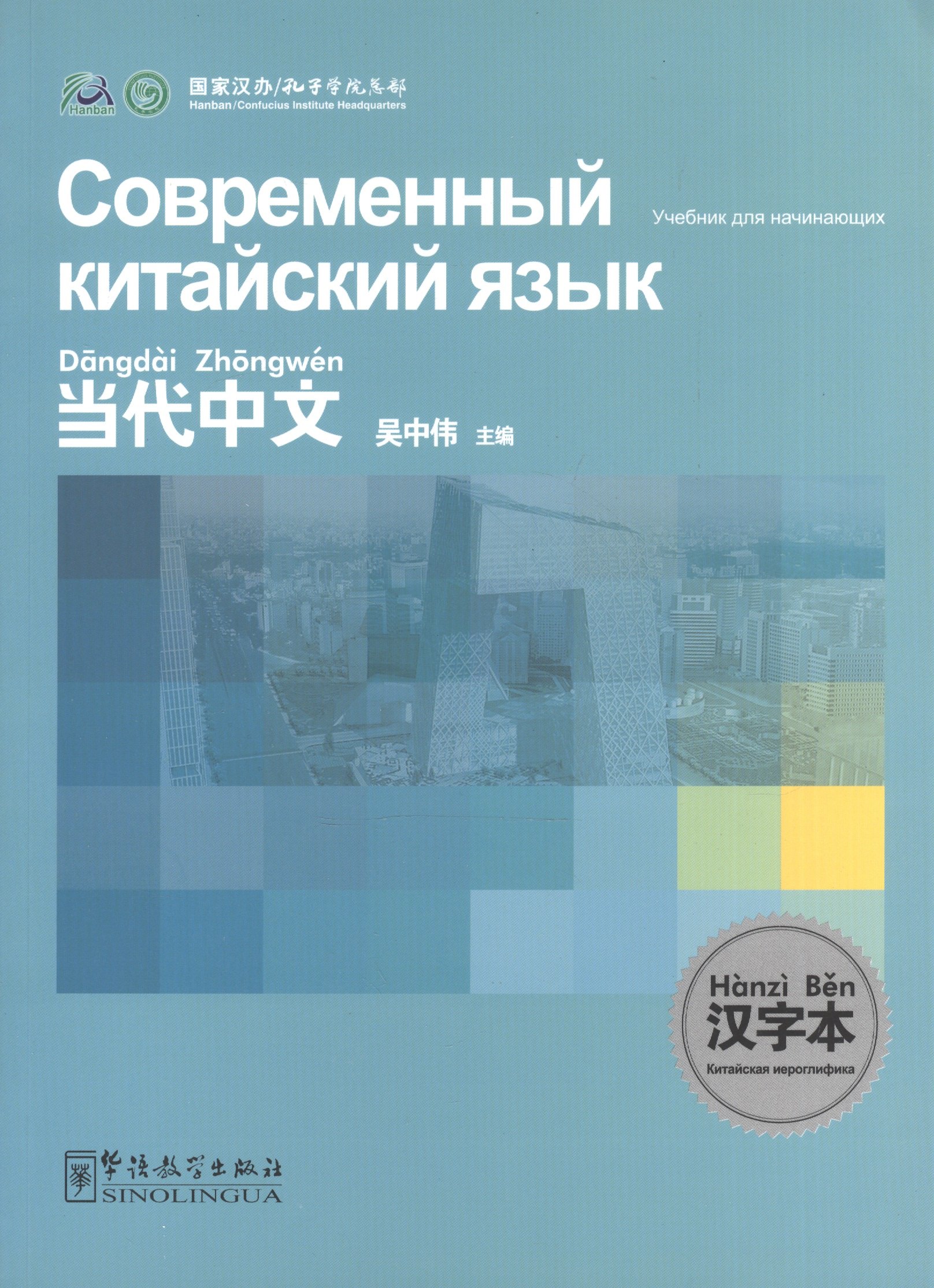 

Contemporary Chinese for Beginners - Character book / Современный китайский язык для начинающих - Китайская иероглифика