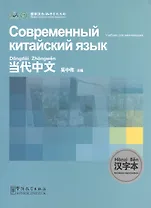 Contemporary Chinese for Beginners - Character book / Современный китайский язык  для начинающих - Китайская иероглифика