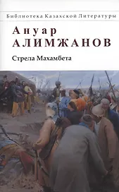 Стрела Махамбета