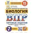 Биология. Всероссийская проверочная работа. 7 класс. Типовые задания. 15 вариантов заданий. Подробные критерии оценивания. Ответы - 0