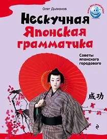 Нескучная японская грамматика : советы японского городового