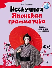 Нескучная японская грамматика : советы японского городового