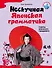Нескучная японская грамматика : советы японского городового - 0