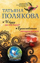 И буду век ему верна? Единственная женщина на свете