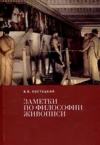 Заметки по философии живописи.