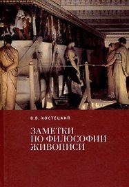 Заметки по философии живописи.