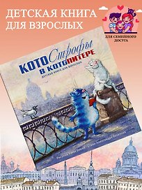 Котострофы в КотоПитере. Детская книга для взрослых