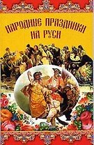 Народные праздники на Руси