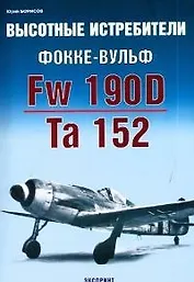 Высотные истребители Фокке-Вульф Fw 190D Ta 152