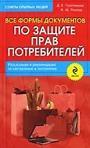 Все формы документов по защите прав потребителей. Разъяснения и рекомендации по составлению и заполнению
