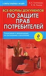 Все формы документов по защите прав потребителей. Разъяснения и рекомендации по составлению и заполнению