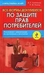 Все формы документов по защите прав потребителей. Разъяснения и рекомендации по составлению и заполнению