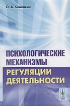 Психологические механизмы регуляции деятельности