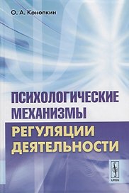 Психологические механизмы регуляции деятельности