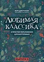 Любимая классика: в простом переложении для фортепиано: вып. 3