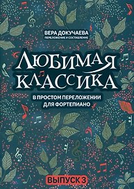 Любимая классика: в простом переложении для фортепиано: вып. 3
