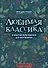 Любимая классика: в простом переложении для фортепиано: вып. 3 - 0