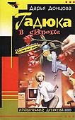 Гадюка в сиропе - 0