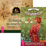 Магия для дома. Домашнее волшебство (комплект из 2 книг)