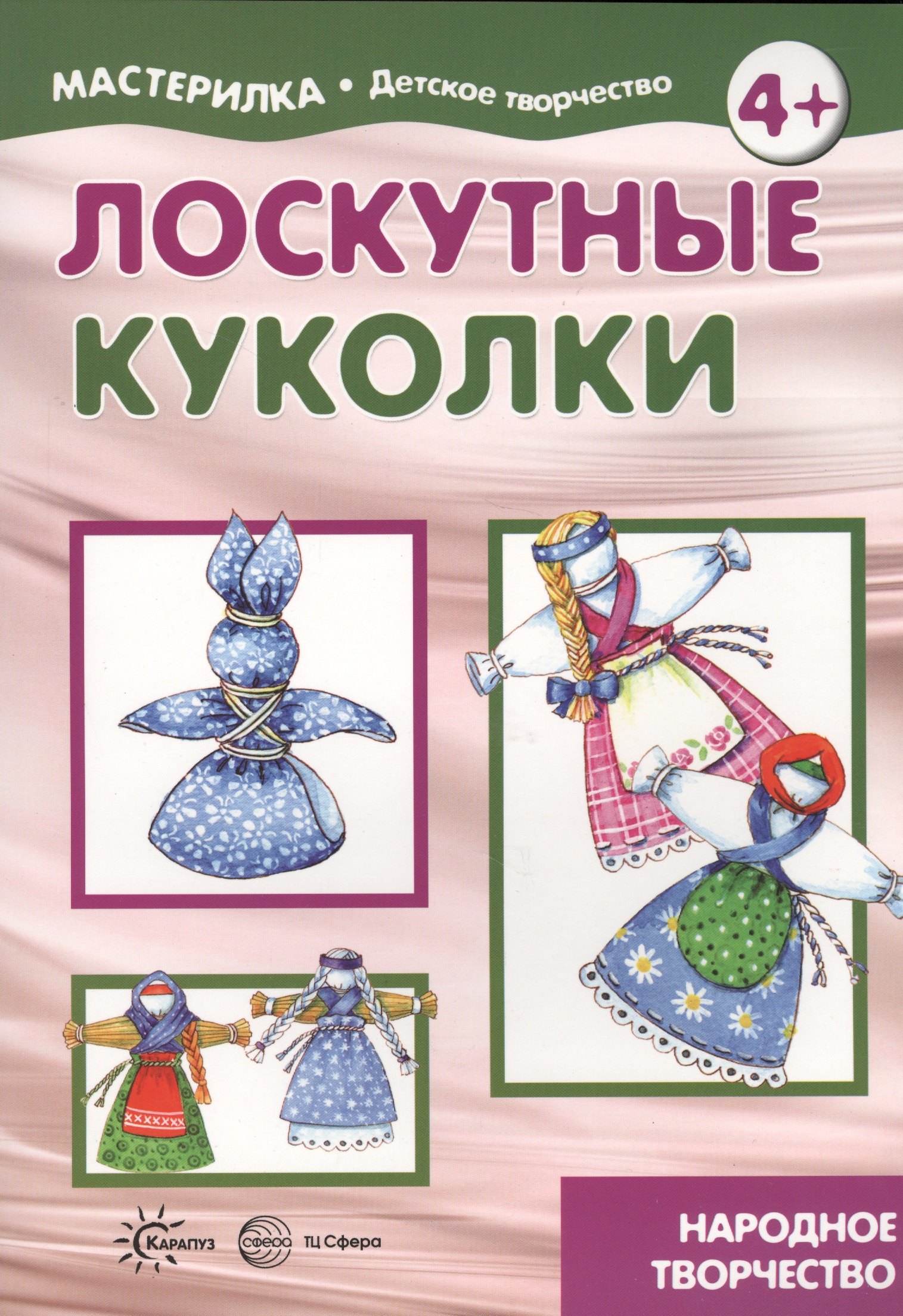 

Лоскутные куколки. Народное творчество