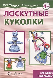 Лоскутные куколки. Народное творчество