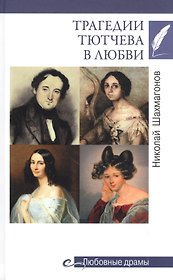 Трагедии Тютчева в любви