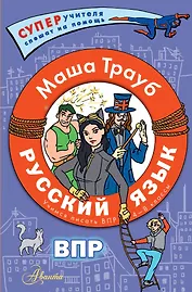ВПР. Русский язык. 4-8 классы
