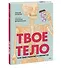 Твое тело. Как оно работает и меняется - 2