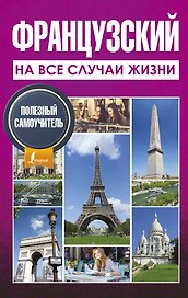 Французский на все случаи жизни. Полезный самоучитель