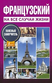 Французский на все случаи жизни. Полезный самоучитель