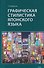Графическая стилистика японского языка - 0