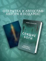 Спящие боги