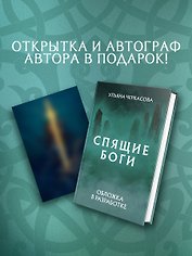 Спящие боги