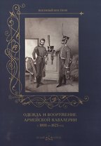 Одежда и вооружение армейской кавалерии с 1801 по 1825 год