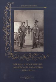 Одежда и вооружение армейской кавалерии с 1801 по 1825 год