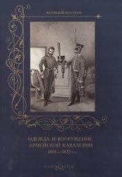 Одежда и вооружение армейской кавалерии с 1801 по 1825 год