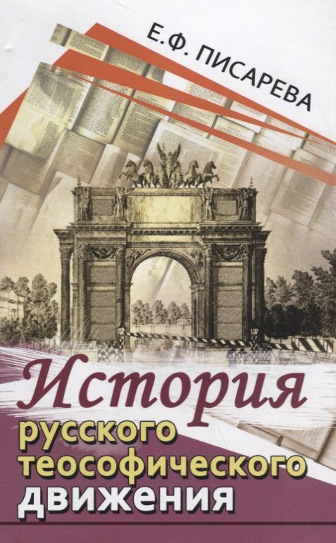 

История русского теософического движения