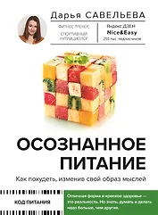 Осознанное питание. Как похудеть, изменив свой образ мыслей (с автографом)