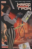 Майор Игорь Гром. Том 3. Улыбка Висельника