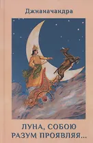 Луна, собою разум проявляя… Книга 2