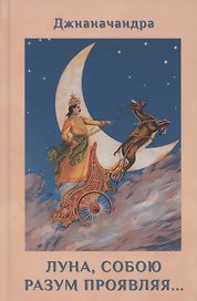Луна, собою разум проявляя… Книга 2