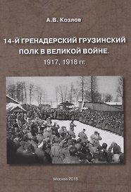 14-й гренадерский грузинский полк в великой войне. 1917, 1918 гг.