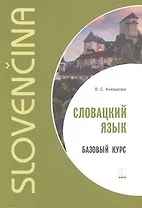 Словацкий язык. Базовый курс