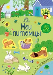 Мои питомцы