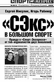 Футбол.Рабинер.СЭкс в бол.спорте:правда о Спорт-Э - 0