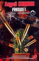 Рикошет / (мягк) (Знак качества). Кивинов А. (АСТ)