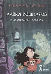 Лавка кошмаров и щекотальный порошок