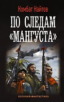 По следам "Мангуста": роман